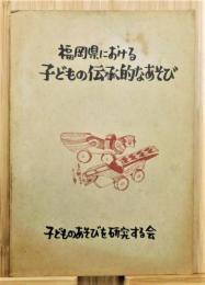 『福岡県における子どもの伝承的なあそび』