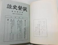 『筑紫史談 第五拾壹-六拾集』 復刻版　51～60号の合本