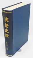 『筑紫史談 第五拾壹-六拾集』 復刻版　51～60号の合本