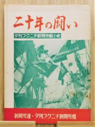 『二十年の斗い 夕刊フクニチ労組小史』