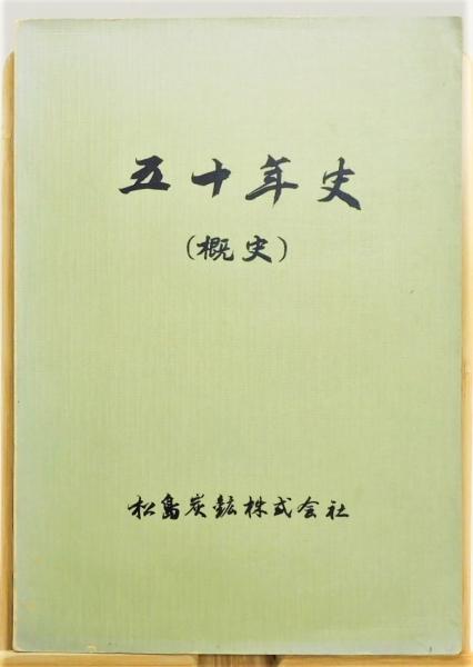 松島炭鉱 五十年史 概史 非売品◇三井松島産業 池島炭鉱 大島 石炭