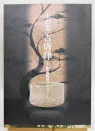 図録『土の美古唐津 ―肥前陶器のすべて―』(佐賀県立九州陶磁文化館 編