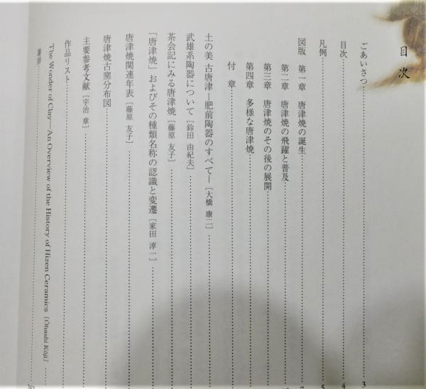 図録『土の美古唐津 ―肥前陶器のすべて―』(佐賀県立九州陶磁