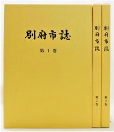 『別府市誌』 全3巻揃い　函付き