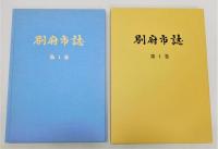 『別府市誌』 全3巻揃い　函付き