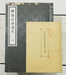 『樺島石梁遺文』 全8冊揃い 『樺島石梁先生小傳』付き