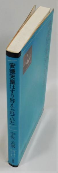 【中古】 安徳天皇はすり替えられていた 安徳天皇はすり替えられていた』(宇佐公康 著) / 古本、中古本、古書籍