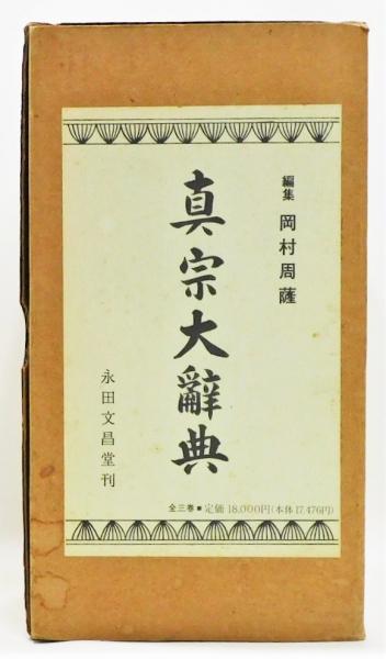 葬儀・年回忌用古今法語集/永田文昌堂/現代に真宗の勤式を考える会