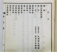 『隠山録』 非売品
