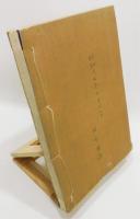 『隠山録』 非売品