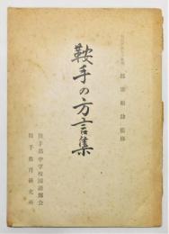 『鞍手の方言集』