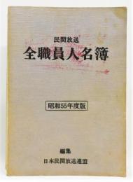 『民間放送 全職員人名簿』 昭和55年度版