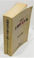 『民間放送 全職員人名簿』 昭和55年度版