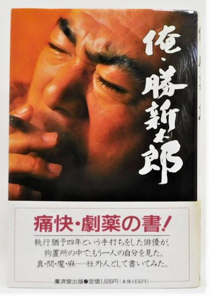 俺・勝新太郎 劇薬の書』 署名入り 帯付き | 勝新太郎 | 廣済堂