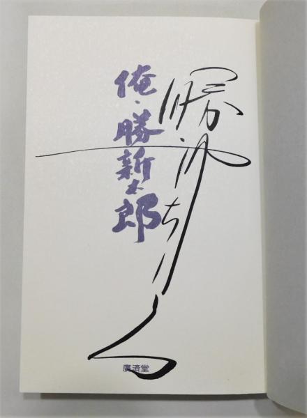 俺・勝新太郎 劇薬の書』 署名入り 帯付き(勝新太郎) / 古本、中古本  