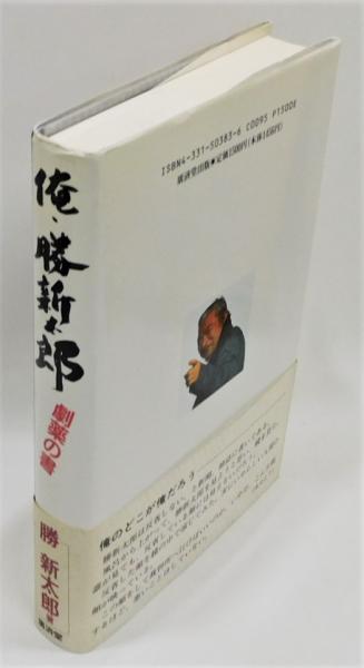 俺・勝新太郎 劇薬の書』 署名入り 帯付き | 勝新太郎 | 廣済堂