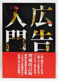 『広告大入門』 増補改訂版　帯付き