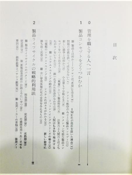 マーケティング発想法』(T.レビット、土岐坤 訳) / 古本、中古本