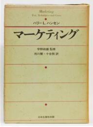 『マーケティング』 函付き