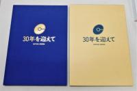 『30年を迎えて』 非売品　函付き