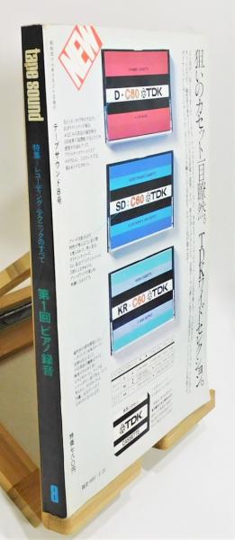 tape sound 8』 特集：レコーディング・テクニックのすべて