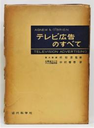 『テレビ広告のすべて』 函付き