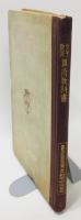 『女子教育算術教科書』