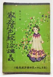 『家庭染色絞り染講義』