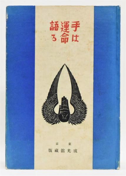 【SEAL限定商品】 手相の新研究』(永鳥真雄) 手は運命を語る / 古本 / 本々堂 古書 手相