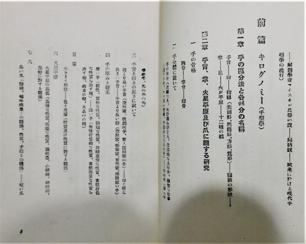 手は運命を語る 手相の新研究』(永鳥真雄) / 古書 本々堂 / 古本