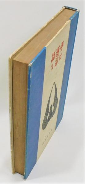 手は運命を語る 手相の新研究』(永鳥真雄) / 古書 本々堂 / 古本
