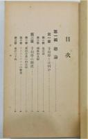 『運命判断 手相の観方 ―科学的手相学―』 函付き