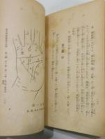 『運命判断 手相の観方 ―科学的手相学―』 函付き