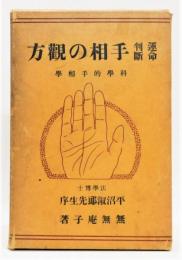 『運命判断 手相の観方 ―科学的手相学―』 函付き