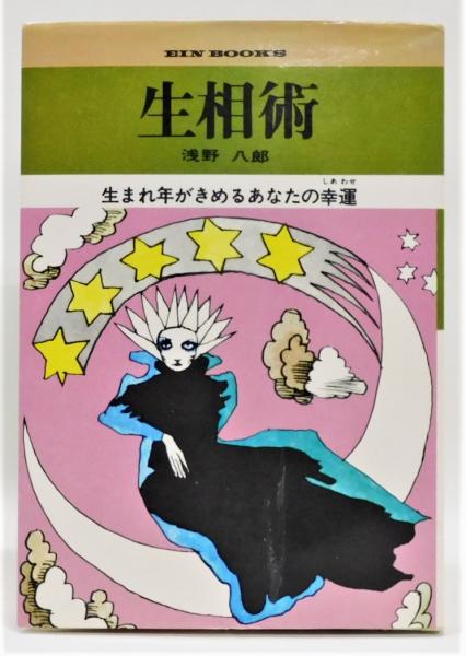 生相術 生まれ年がきめるあなたの幸運』 イラスト：宇野亜喜良