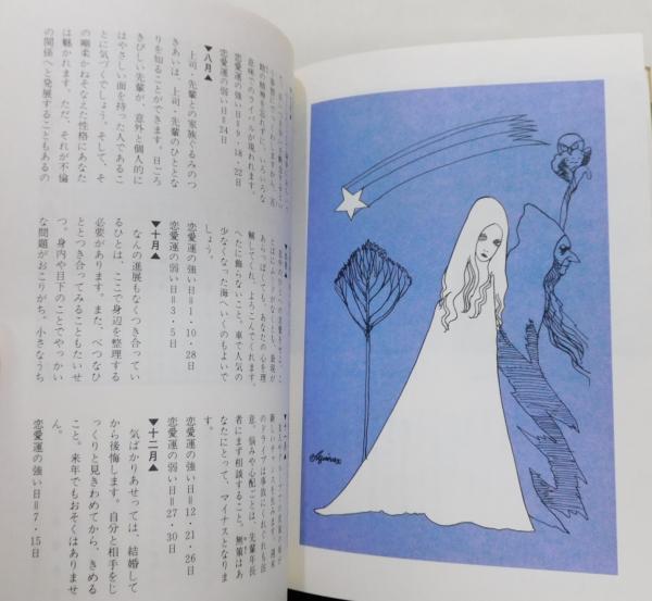 生相術 生まれ年がきめるあなたの幸運』 イラスト：宇野亜喜良