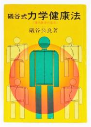 『礒谷式力学健康法 現代医学の盲点』