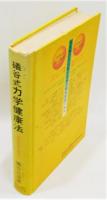 『礒谷式力学健康法 現代医学の盲点』