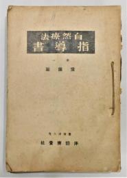 『自然療法指導書 (体験通信指導書)』 全5冊揃い　非売品