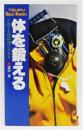 『体を鍛える だれでも短時間でやれる』 ＜TSURU Best Books＞