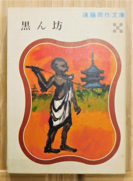 黒ん坊』(遠藤周作) / 古本、中古本、古書籍の通販は「日本の古本屋 