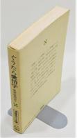 『ぐうたら愛情学 狐狸庵閑話5』