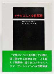 『アナキズムと女性解放』