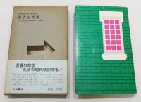 『黒岩涙香集』 函付き