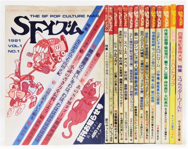 季刊 SFイズム』 創刊号～15号 15冊組(シャピオ [編]) / 古本、中古本
