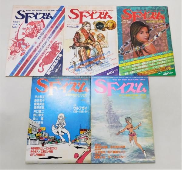 季刊 SFイズム』 創刊号～15号 15冊組(シャピオ [編]) / 古本、中古本