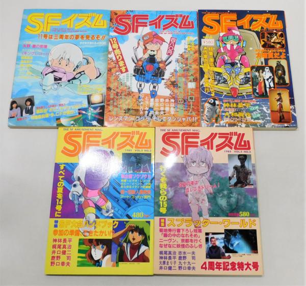 季刊 SFイズム』 創刊号～15号 15冊組(シャピオ [編]) / 古本、中古本