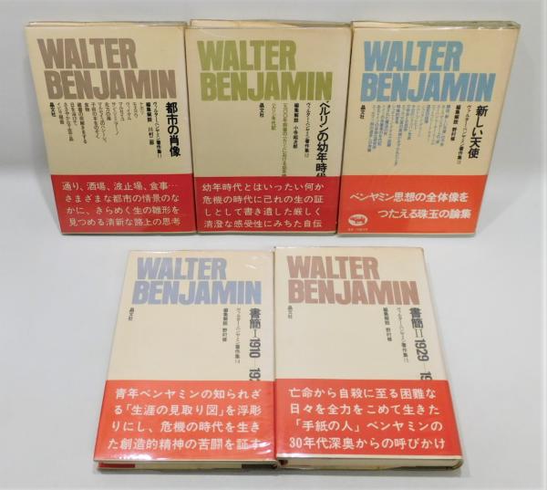 ヴァルター・ベンヤミン著作集 全15冊揃い