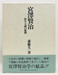 『宮沢賢治 四次元論の展開』　函付き