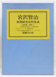 『宮沢賢治初期研究資料集成』